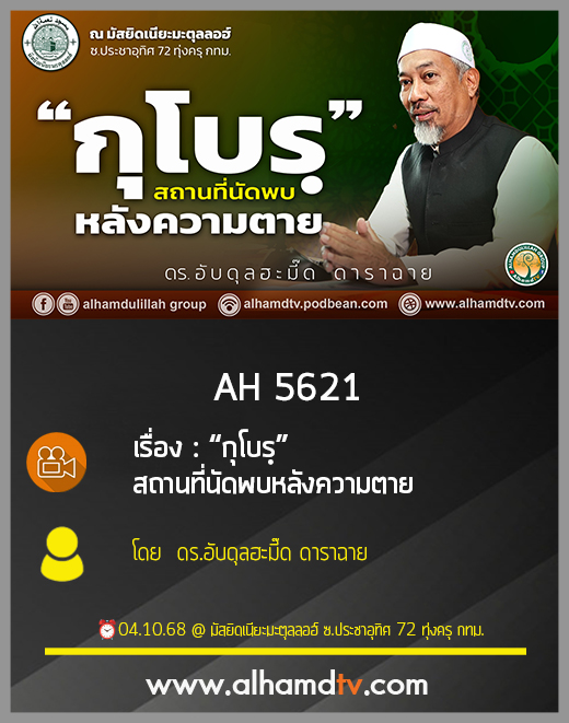 AH 5621 “กุโบรฺ” สถานที่นัดพบหลังความตาย โดย  ดร.อับดุลฮะมี๊ด ดาราฉาย